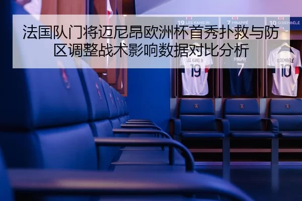 fa-guo-dui-men-jiang-mai-ni-ang-ou-zhou-bei-shou-xiu-pu-jiu-yu-fang-qu-tiao-zheng-zhan-shu-ying-xiang-shu-ju-dui-bi-fen-2-899.jpg